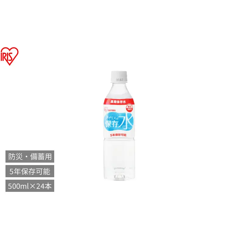 防災 アイリスの保存水 500ml×24本 保存水 5年 500ml 水 防災 備蓄水 長期保存 5年保存 備蓄用 防災用品 水 地震 災害 飲料水 保存 ペットボトル