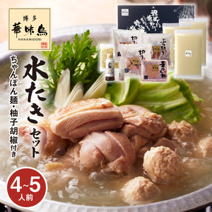 博多華味鳥 水たきセット（4〜5人前） _KTZ0207