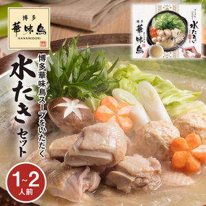 【常温】博多華味鳥スープをいただく水たきセット（1～2人前） _KTZ0307