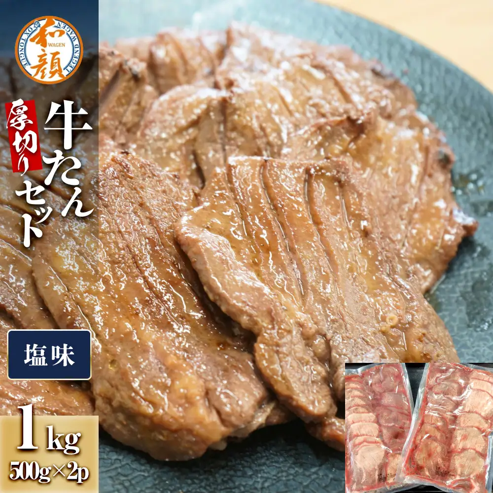 【ふるさと納税】和顔 厚切り牛たんセット[塩味×2ｐ] 1kg(500g×2p)　 牛たん