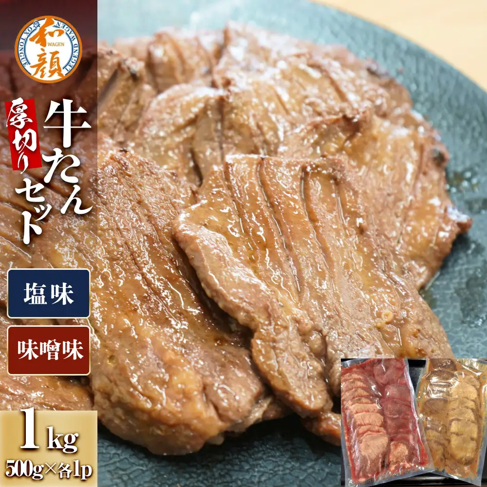 【ふるさと納税】和顔 厚切り牛たんセット[塩・味噌味] 1kg(塩500g×1p・味噌500g×1p)  牛タン