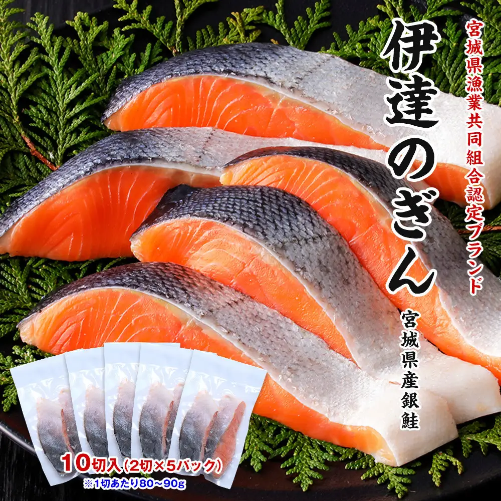 伊達の銀鮭モンゴル岩塩漬け 10切入（2切×5パック）  ｜ 銀鮭