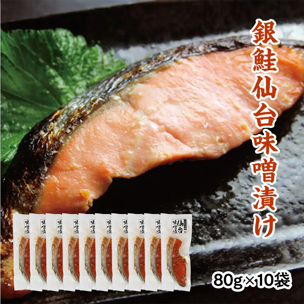 銀鮭仙台味噌漬け 80g×10袋 ｜ 銀鮭