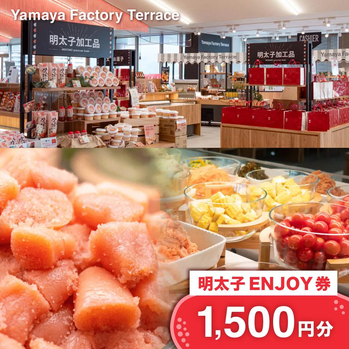 Yamaya Factory Terrace 明太子ENJOY券（1,500円分） AZ094
