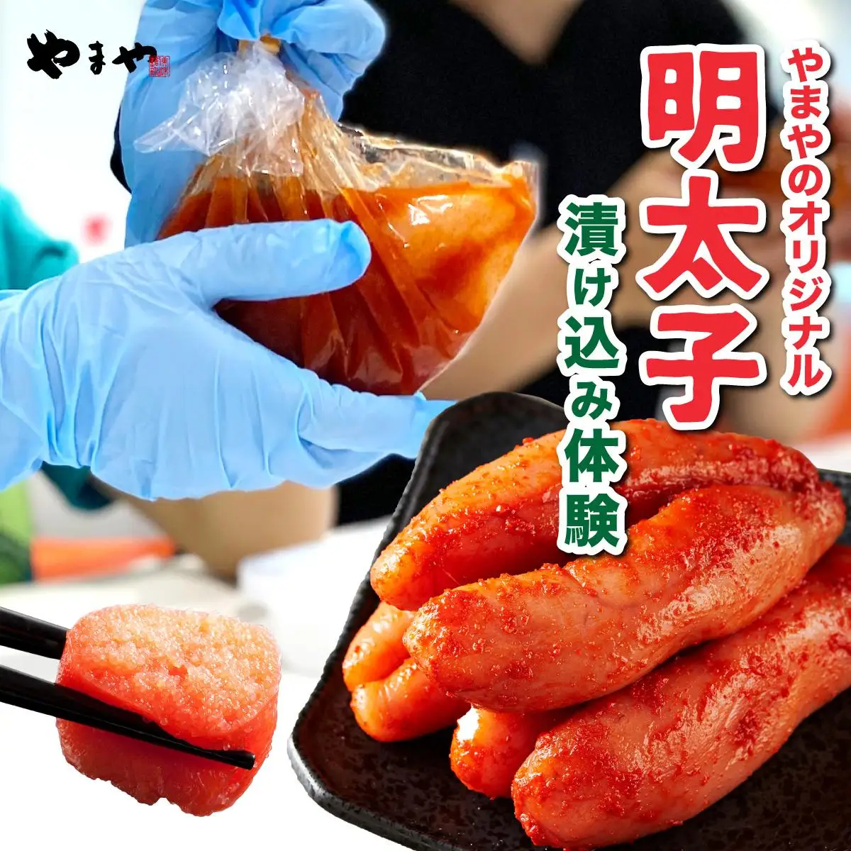 やまやのオリジナル明太子漬け込み体験 AZ095