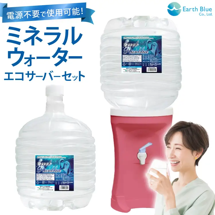 ウォーターサーバー ミネラルウォーター エコールランブルー 12L 1本 セット [アースブルー 兵庫県 三田市 3d28bae330016]