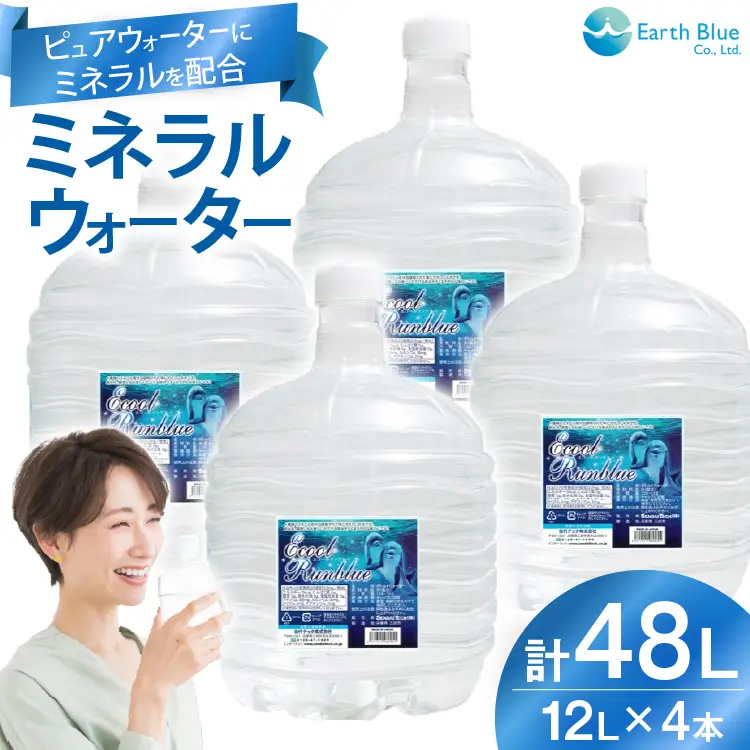 ミネラルウォーター エコールランブルー 12L 4本 セット 計48L [アースブルー 兵庫県 三田市 3d28bae330014]