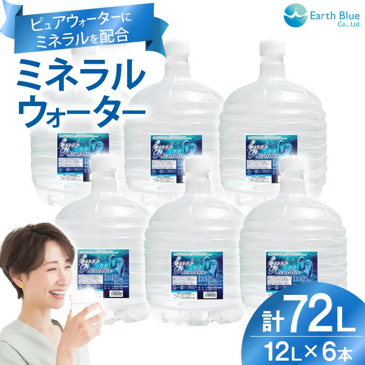 ミネラルウォーター エコールランブルー 12L 6本 セット 計72L [アースブルー 兵庫県 三田市 3d28bae330013]
