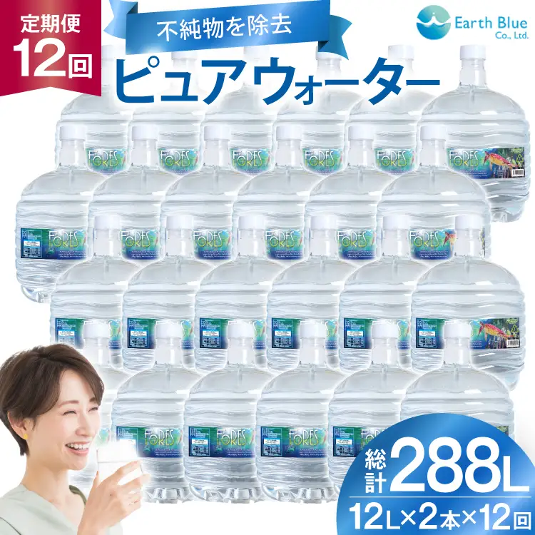 水 ピュアウォーター フォーレス水 12L 2本 セット 計24L 12回定期便 総計288L [アースブルー 兵庫県 三田市 3d28bae330017]
