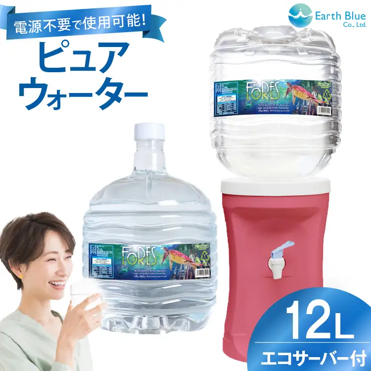 ウォーターサーバー ピュアウォーター フォーレス水 12L 1本 セット [アースブルー 兵庫県 三田市 3d28bae330011]
