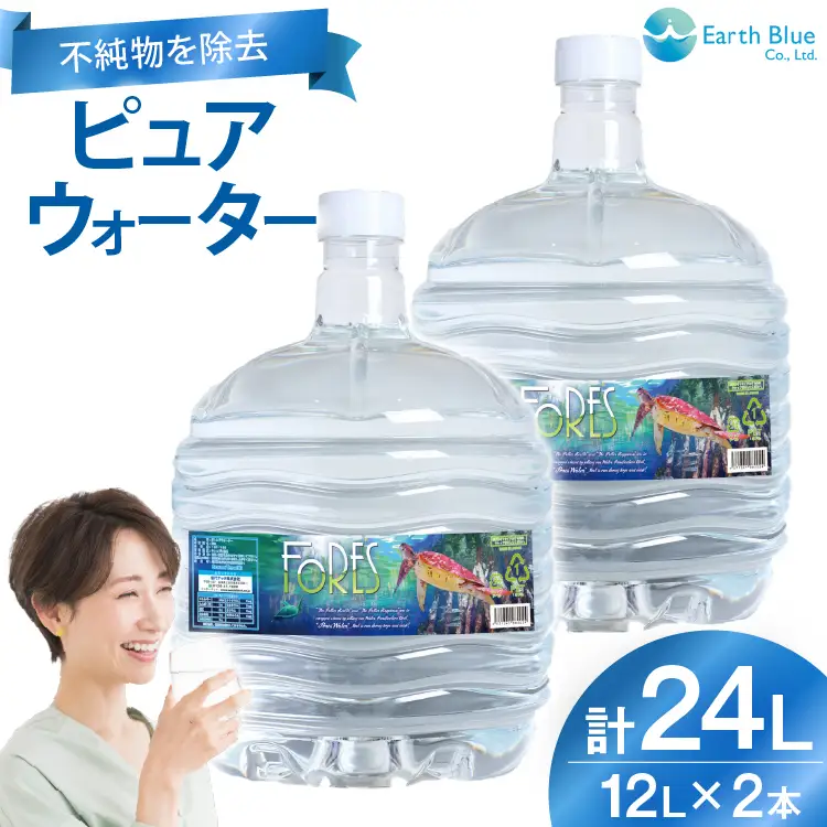 水 ピュアウォーター フォーレス水 12L 2本 セット 計24L [アースブルー 兵庫県 三田市 3d28bae330010]
