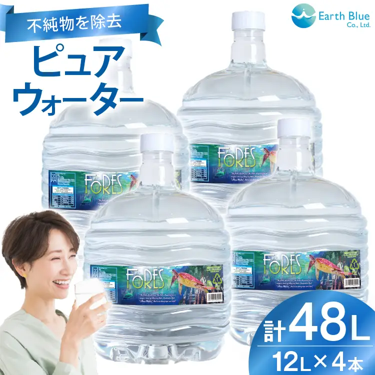 水 ピュアウォーター フォーレス水 12L 4本 セット 計48L [アースブルー 兵庫県 三田市 3d28bae330009]