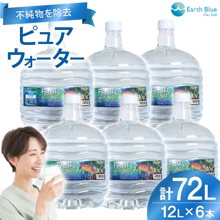 水 ピュアウォーター フォーレス水 12L 6本 セット 計72L [アースブルー 兵庫県 三田市 3d28bae330008]