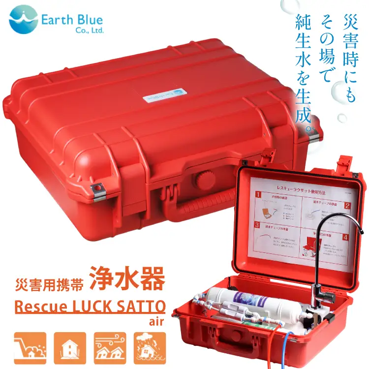 災害 浄水装置 レスキューラクサット air [アースブルー 兵庫県 三田市 3d28bae330006]