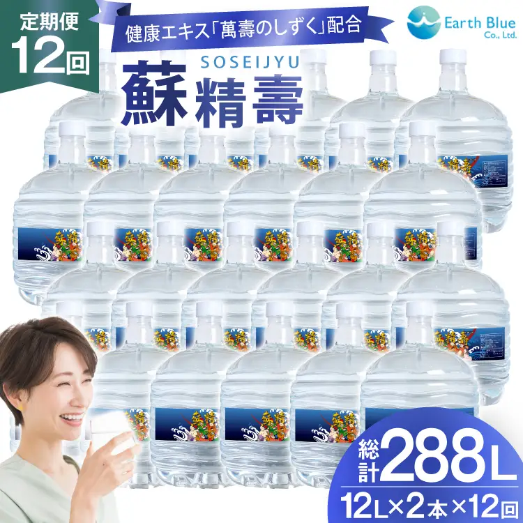 水 ピュアウォーター 萬壽のしずく 配合 蘇精壽 12L 2本 セット 計24L 12回定期便 総計288L [アースブルー 兵庫県 三田市 3d28bae330019]
