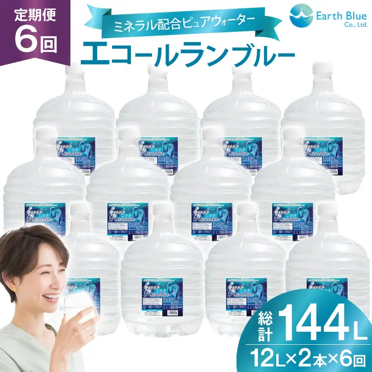 ミネラルウォーター エコールランブルー 12L 2本 セット 計24L 6回定期便 総計144L [アースブルー 兵庫県 三田市 3d28bae330022]