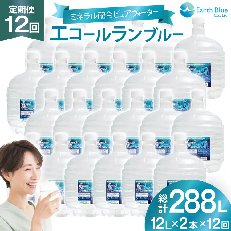 ミネラルウォーター エコールランブルー 12L 2本 セット 計24L 12回定期便 総計288L [アースブルー 兵庫県 三田市 3d28bae330021]