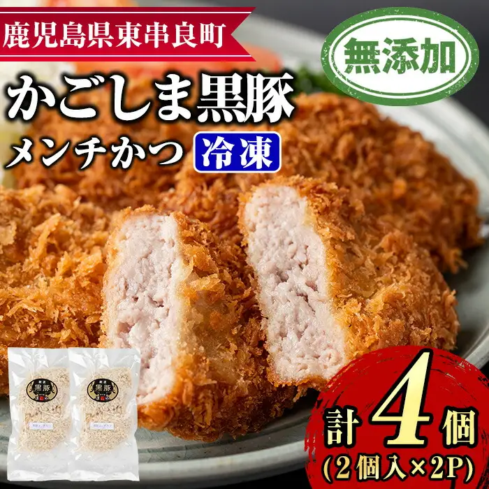 【0075138a】鹿児島黒豚無添加メンチかつ(2個×2パック) 国産 黒豚 豚肉 ぶた肉 メンチカツ 短鼻豚 冷凍 冷凍配送 【鹿児島ますや】