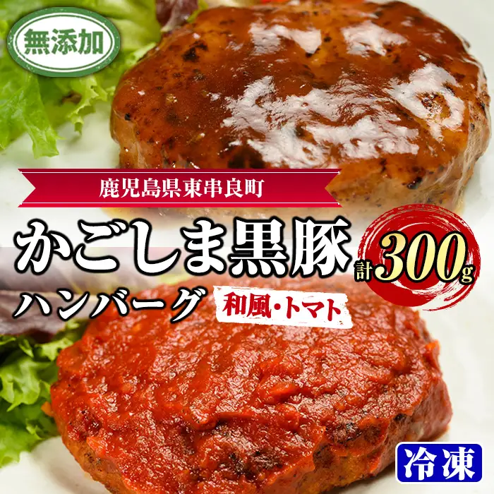 【0075137a】鹿児島黒豚無添加ハンバーグ(2種：和風・トマト) 国産 黒豚 豚肉 ぶた肉 短鼻豚 冷凍 冷凍配送 【鹿児島ますや】
