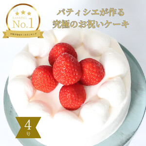 フレーズアニバーサリーケーキ(生デコ４号)冷凍便【 お菓子 生菓子 お祝い デザート 苺 手作り お祝い プレゼント 記念日 誕生日 苺のケーキ 誕生日ケーキ バースデーケーキ 】