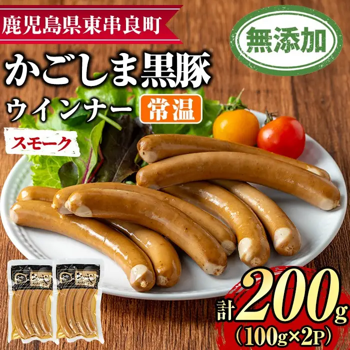 【0075134a】鹿児島黒豚無添加常温ウインナー(スモーク)(計200g) 国産 黒豚 豚肉 ぶた肉 ソーセージ スモーク スモークウインナー 短鼻豚 常温 常温配送 【鹿児島ますや】
