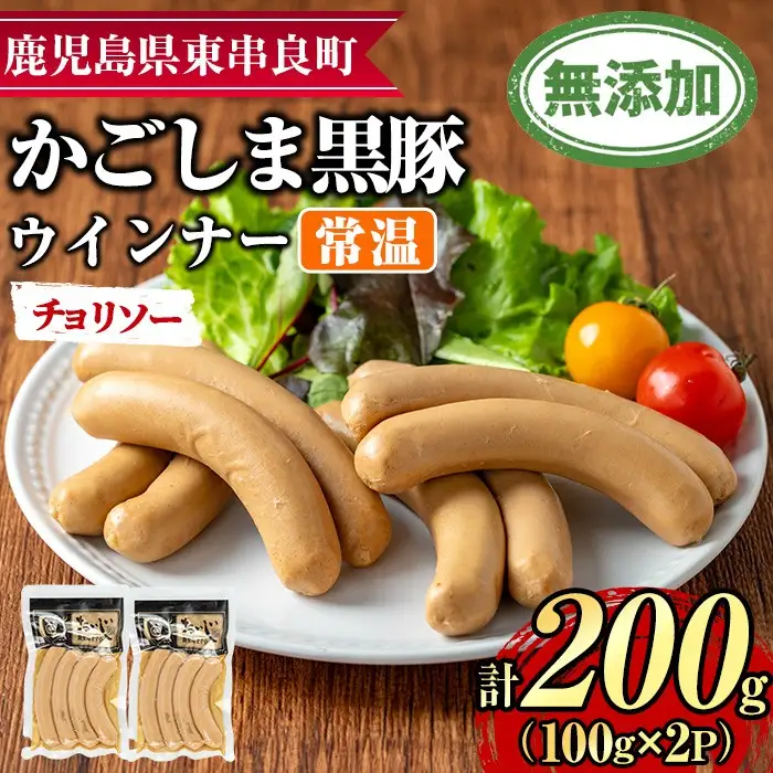 【0075135a】鹿児島黒豚無添加常温ウインナー(チョリソー)(計200g) 国産 黒豚 豚肉 ぶた肉 ソーセージ チョリソー チョリソーウインナー 短鼻豚 常温 常温配送 【鹿児島ますや】