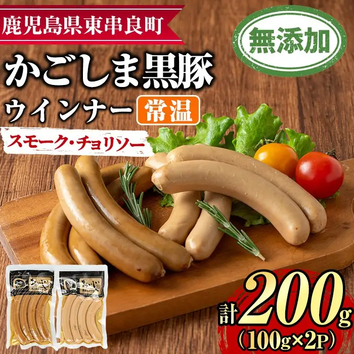 【0075136a】鹿児島黒豚無添加常温ウインナー(スモーク・チョリソー)(計200g) 国産 黒豚 豚肉 ぶた肉 ソーセージ チョリソー スモーク チョリソーウインナー スモークウインナー 短鼻豚 常温 常温配送 【鹿児島ますや】