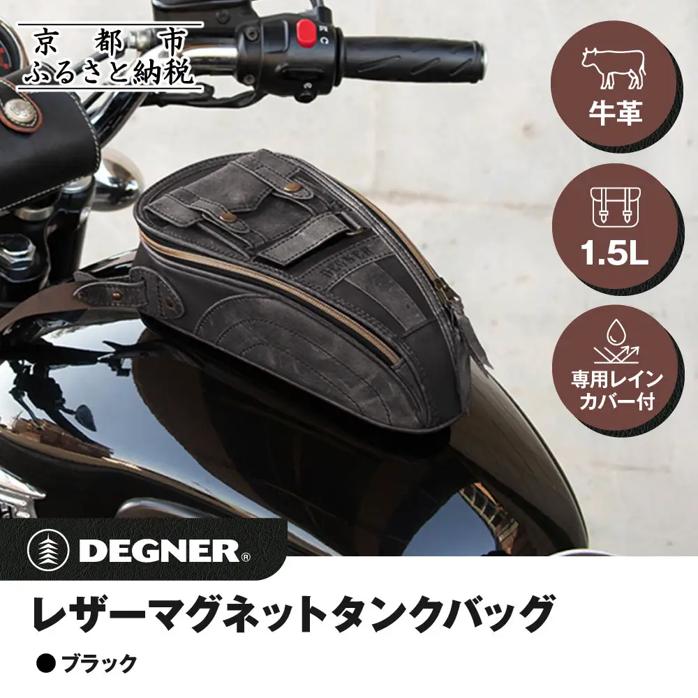 【デグナー】レザーマグネットタンクバッグ ブラック｜京都 バイクギア 人気ブランド バイク [SB-92]