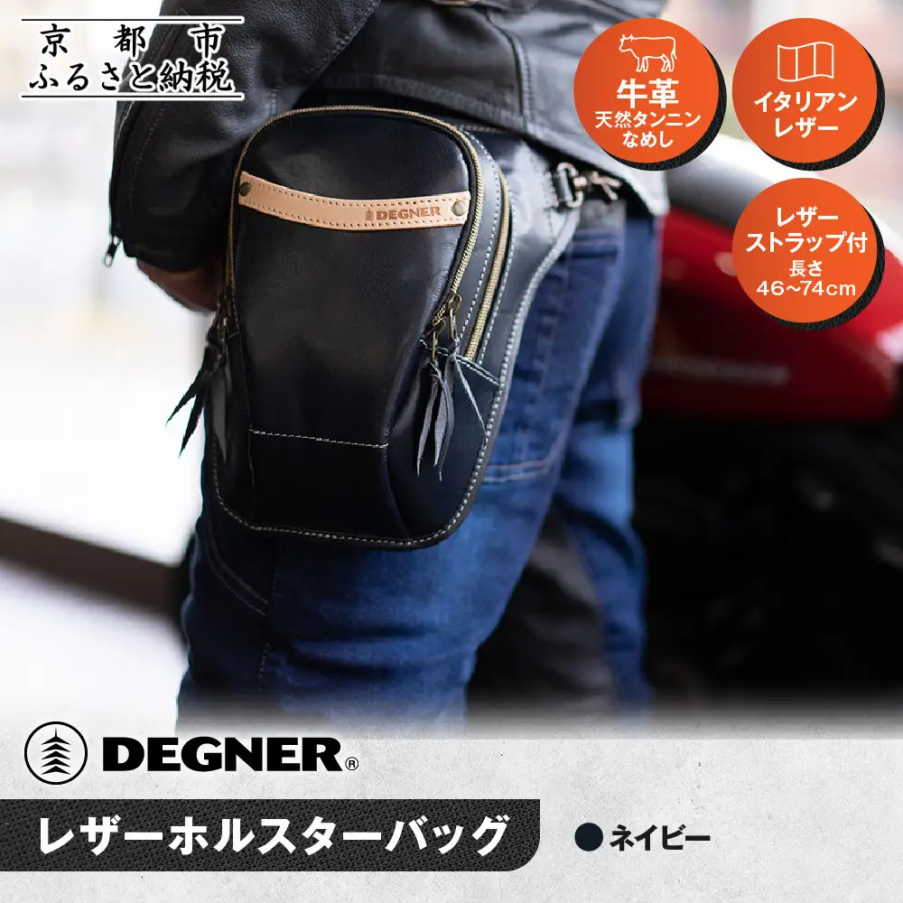【デグナー】レザーホルスターバッグ ネイビー｜京都 バイクギア 人気ブランド バイク [W-39A]