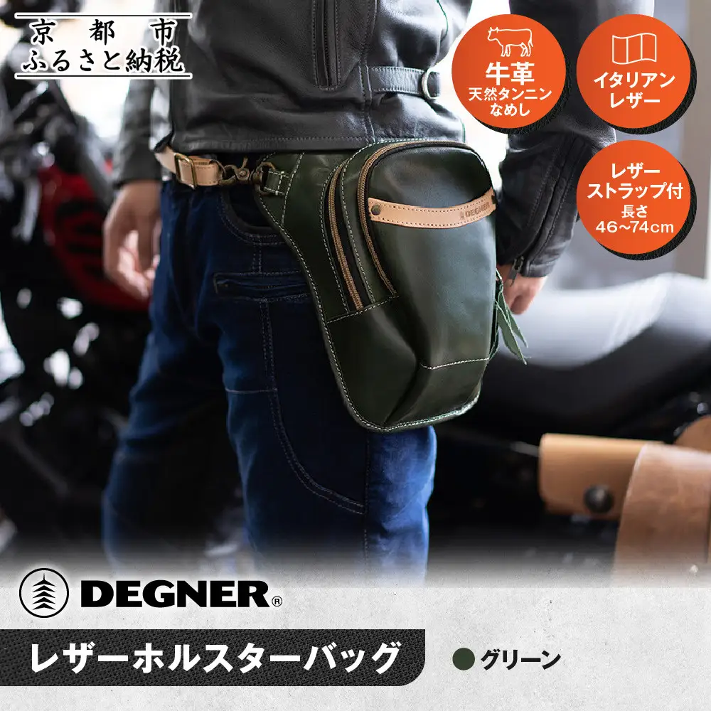【デグナー】レザーホルスターバッグ グリーン｜京都 バイクギア 人気ブランド バイク [W-39A]