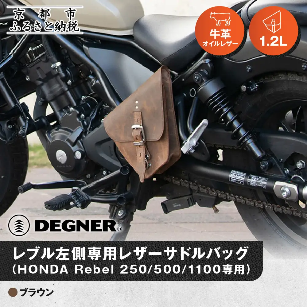 【デグナー】レブル左側専用レザーサドルバッグ HONDA Rebel 250/500/1100専用 ブラウン｜京都 バイクギア 人気ブランド バイク [SB-106]