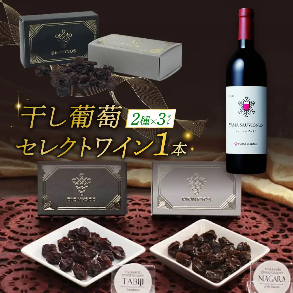 Ｃ北海道完全無添加干し葡萄と札幌産セレクトワイン1本のマリアージュセット