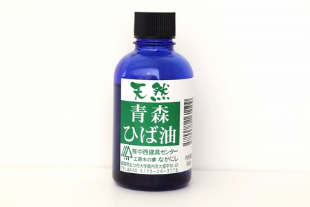天然青森ひば油(50ml)