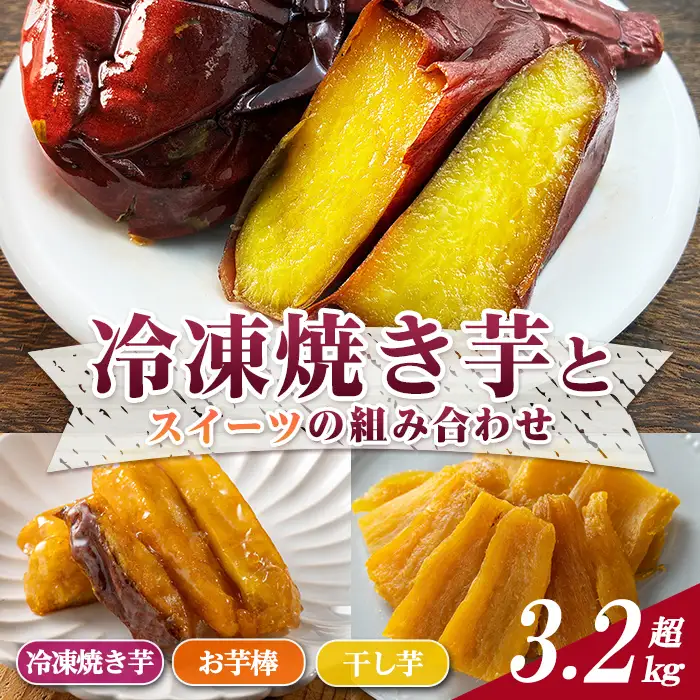 数量限定 冷凍 焼き芋・大学芋・干し芋 セット 合計3.28kg さつま芋 安納芋 紅はるか 【ファーム工房】n420