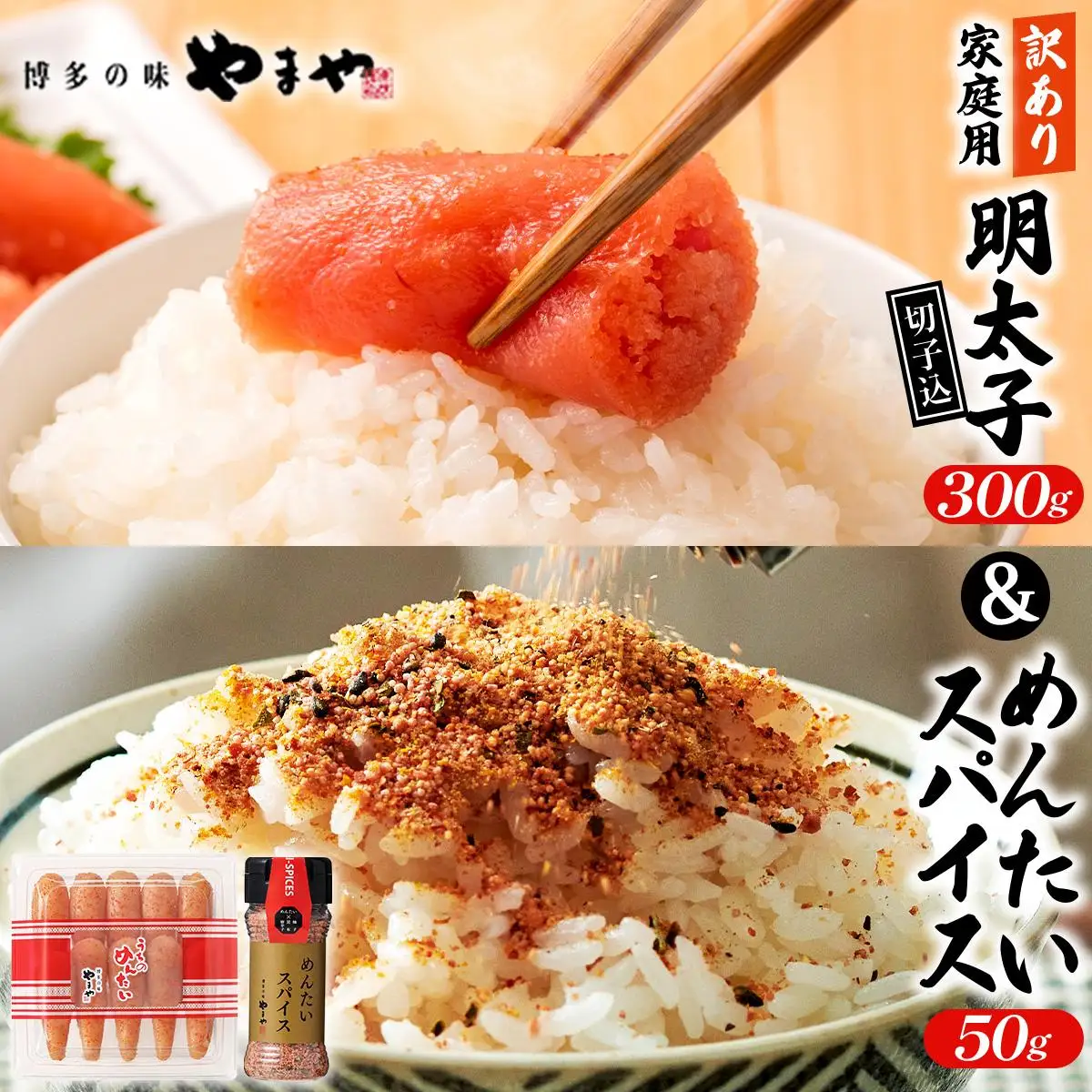 ＜ご家庭用＞ 訳あり やまや うちのめんたい切子込300g ＆めんたいスパイス 50g セット AZ088