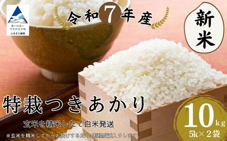 特栽つきあかり（5㎏×2袋）玄米10㎏を精米したて白米発送