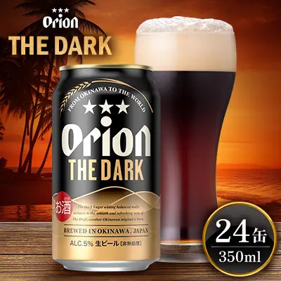 「オリオンビール」オリオン ザ・ダーク＜350ml×24缶＞計8400ml orion 味わい コク 自然 お酒 キャンプ料理 屋外 調理 乾杯 クラフトビール 国産 ギフト 記念日 地元 沖縄県 南国 くつろぎ 送料無料 産地直送 楽しみ