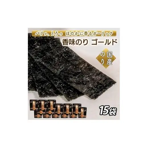 香味のりゴールド　15袋詰