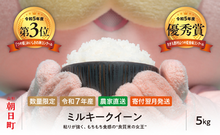 ミルキークイーン 5kg （1袋） 令和7年産 山形県 朝日町産 2025年産 精米 こめ コメ