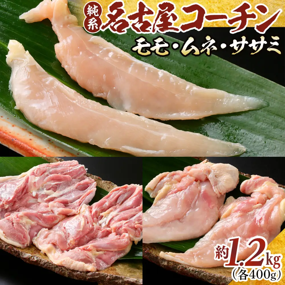 純系名古屋コーチン　モモ・ムネ・ササミセット【カット済のボリューム1.2kg】