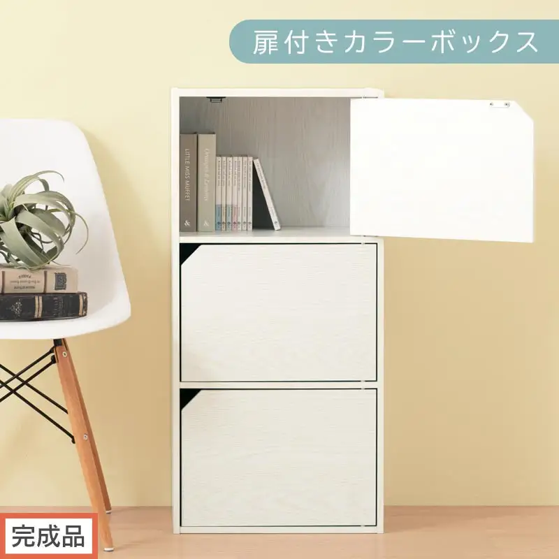 【完成品でお届け】扉付きカラーボックス〔3段〕（ホワイト）カラーボックス 扉付き 3段 木製 収納棚 扉付き本棚 リビング キッチン 寝室 雑貨 小物 収納 大きめ CDラック 扉付き収納ボックス 隙間収納 ラック AKANBR920131-0-WH