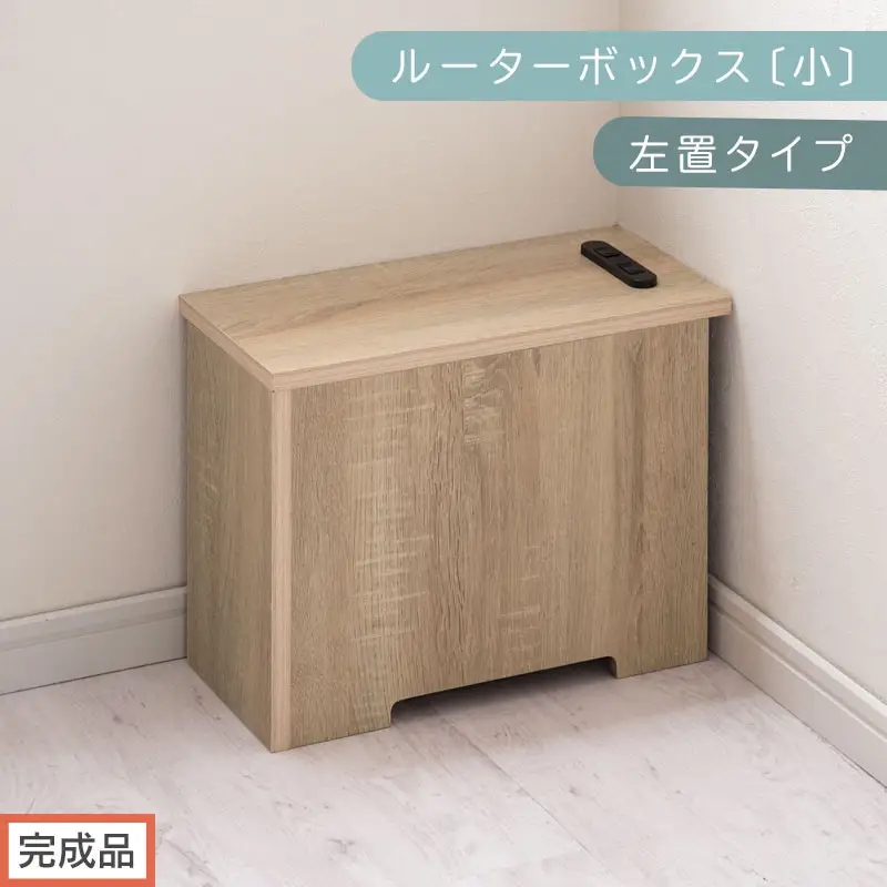 【完成品でお届け】ルーターボックス〔小・左置タイプ〕（オーク）ケーブルボックス 木製 コンセント 付き 収納 コードボックス コードケース コード収納 コンセントカバー 収納ボックス ケーブルラック EKANTC001539-0L-OAK