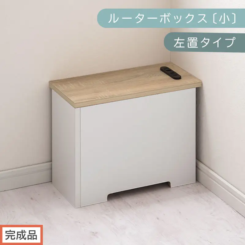 【完成品でお届け】ルーターボックス〔小・左置タイプ〕（オーク×ホワイト）ケーブルボックス 木製 コンセント 付き 収納 コードボックス コードケース コード収納 コンセントカバー 収納ボックス ケーブルラック EKANTC001539-1L-OAK