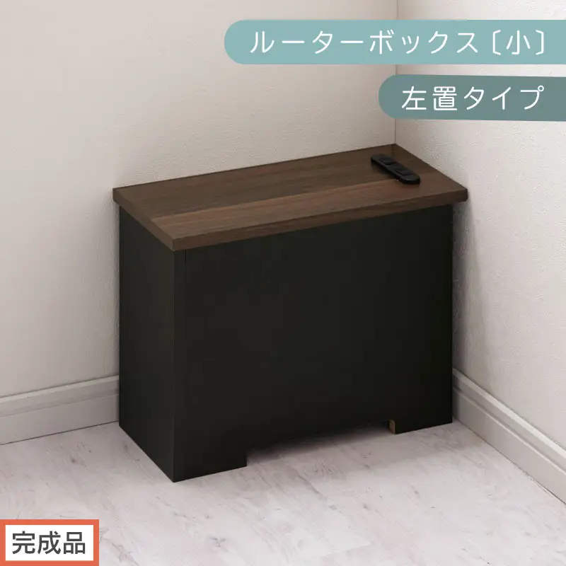 【完成品でお届け】ルーターボックス〔小・左置タイプ〕（ウォールナット×ブラック）ケーブルボックス 木製 コンセント 付き 収納 コードボックス コンセントカバー 収納ボックス ケーブルラック EKANTC001539-1L-WAL