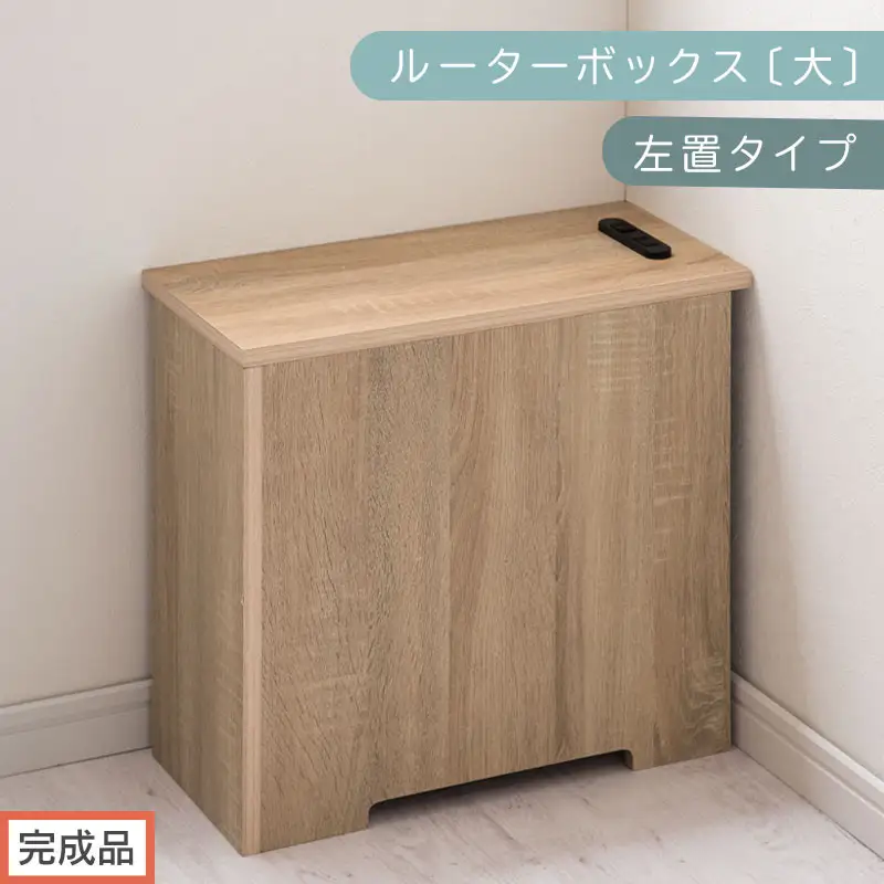 【完成品でお届け】ルーターボックス〔大・左置タイプ〕（オーク）ケーブルボックス コードケース 木製 配線隠し コンセント 付き ケース ルーター サイドテーブル ソファテーブル EKANTC001540-0L-OAK