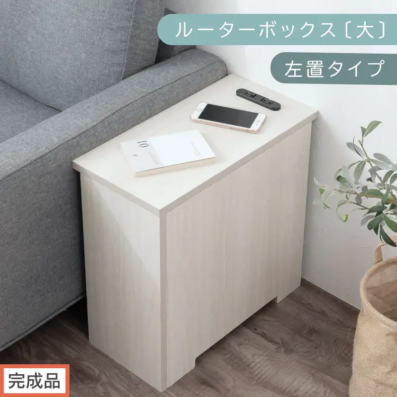 【完成品でお届け】ルーターボックス〔大・左置タイプ〕（ホワイト）ケーブルボックス コードケース 木製 配線隠し コンセント 付き ケース ルーター サイドテーブル ソファテーブル EKANTC001540-0L-WH