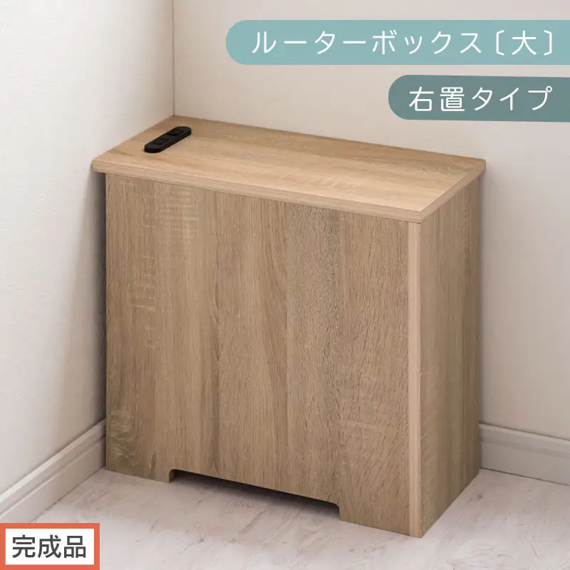 【完成品でお届け】ルーターボックス〔大・右置タイプ〕（オーク）ケーブルボックス コードケース 木製 配線隠し コンセント 付き ケース ルーター サイドテーブル ソファテーブル EKANTC001540-0R-OAK
