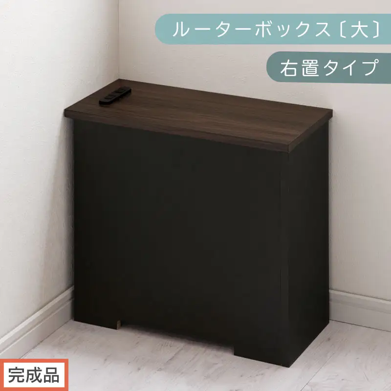 【完成品でお届け】ルーターボックス〔大・右置タイプ〕（ウォールナット×ブラック）ケーブルボックス コードケース 木製 配線隠し コンセント 付き ケース ルーター サイドテーブル ソファテーブル EKANTC001540-1R-WAL