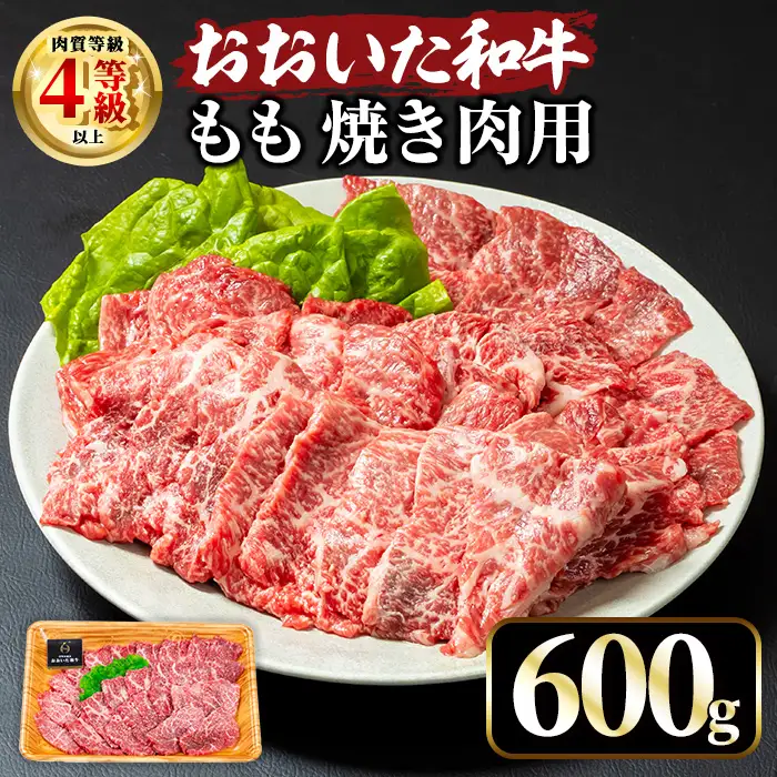 おおいた和牛 もも焼肉用 (600g) 国産 牛肉 肉 霜降り A4 和牛 焼肉 ブランド牛 冷凍 BBQ 大分県 【opae006】【ミートクレスト】