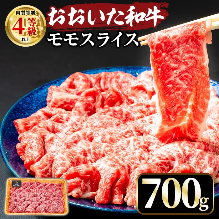 おおいた和牛 ももスライス (700g) 国産 牛肉 肉 霜降り A4 和牛 しゃぶしゃぶ すき焼き ブランド牛 冷凍 大分県【opae007】【ミートクレスト】